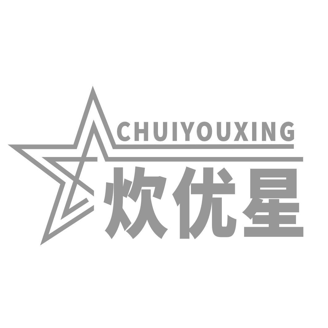 炊优星商标转让