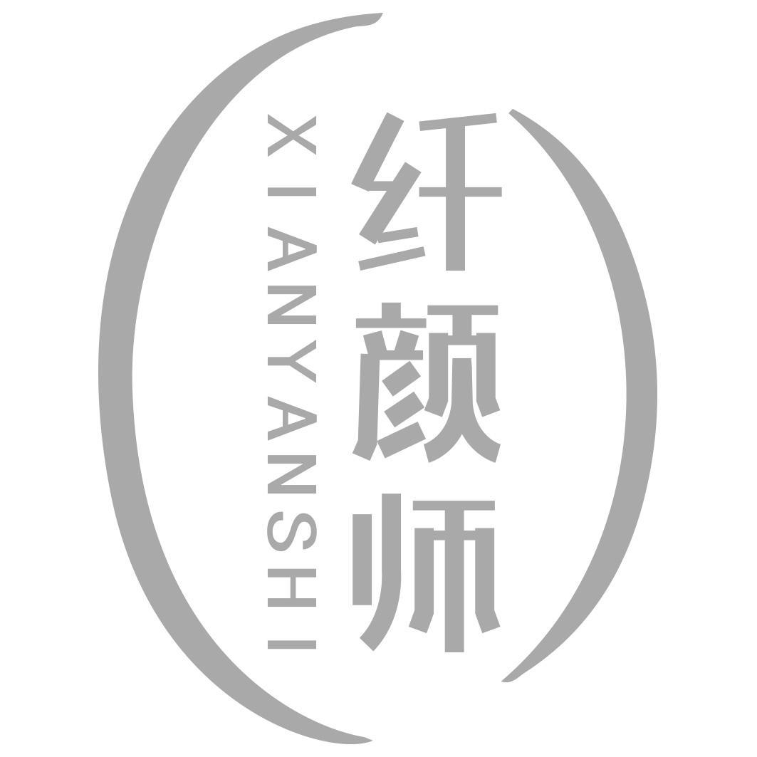 纤颜师商标转让