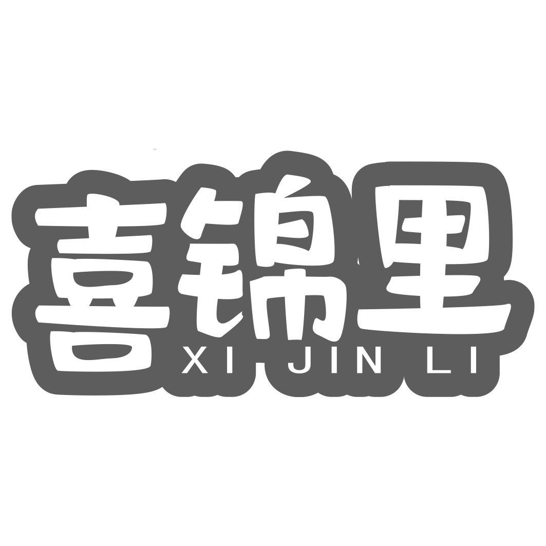 喜锦里商标转让