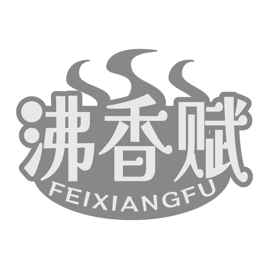 沸香赋商标转让