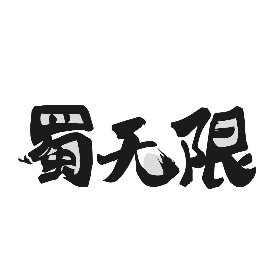 蜀无限商标转让