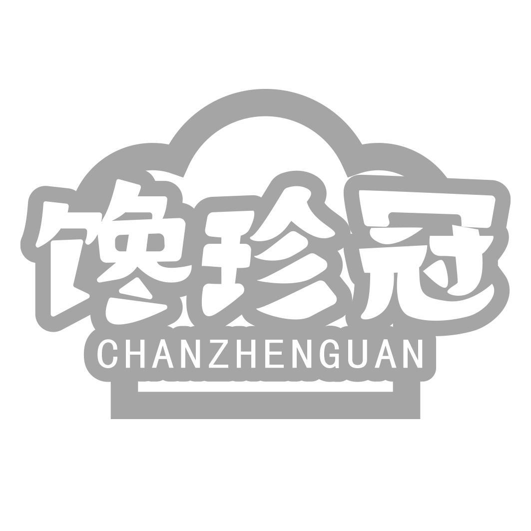 馋珍冠商标转让