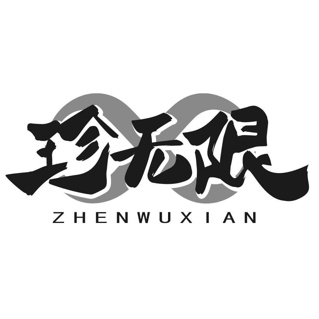 珍无限商标转让