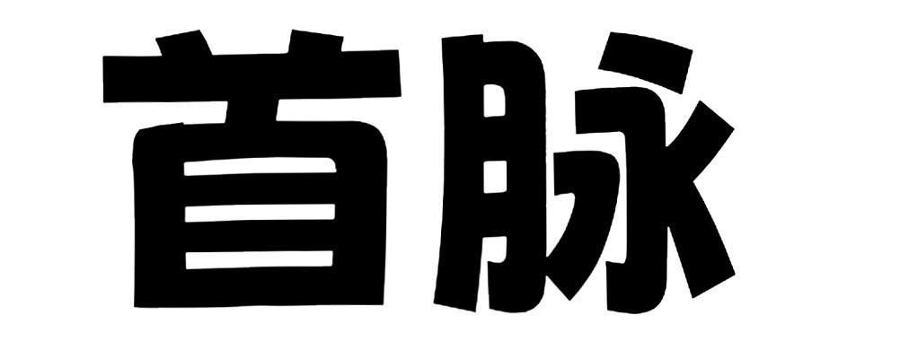 首脉商标转让