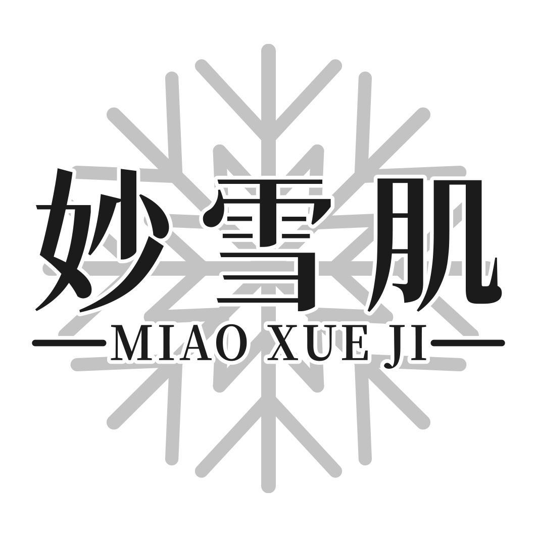 妙雪肌商标转让