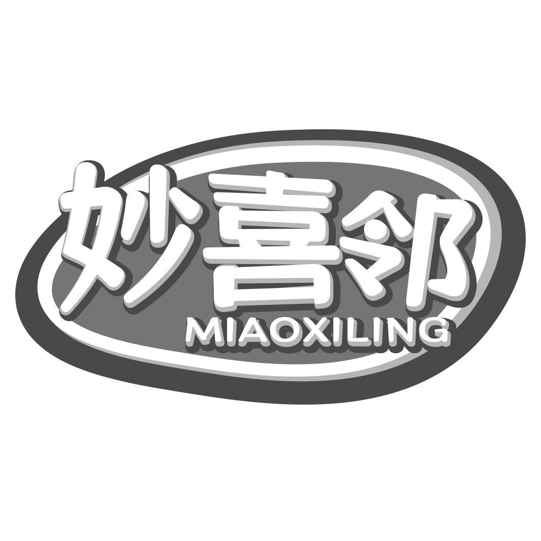 妙喜邻 MIAOXILING商标转让