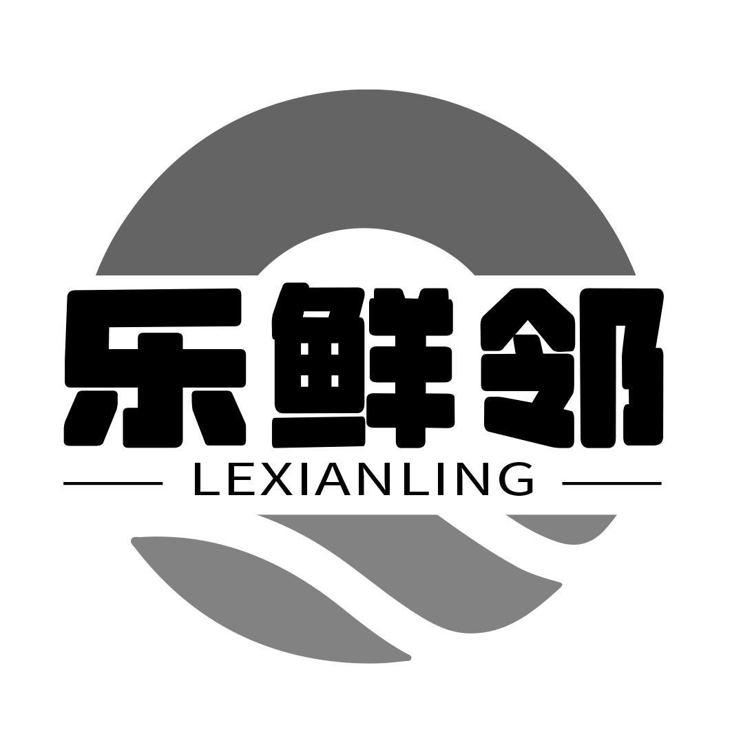 乐鲜邻 LEXIANLING商标转让