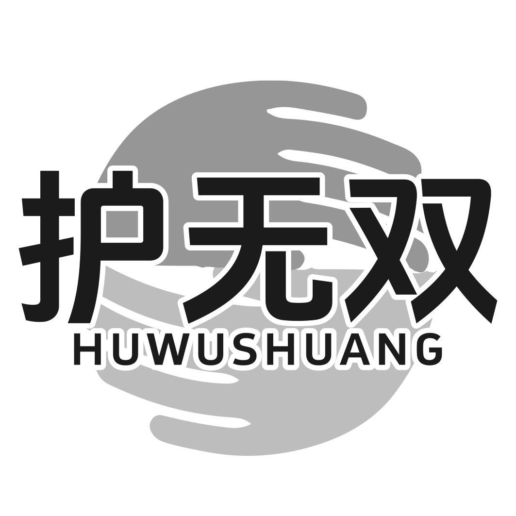 护无双商标转让