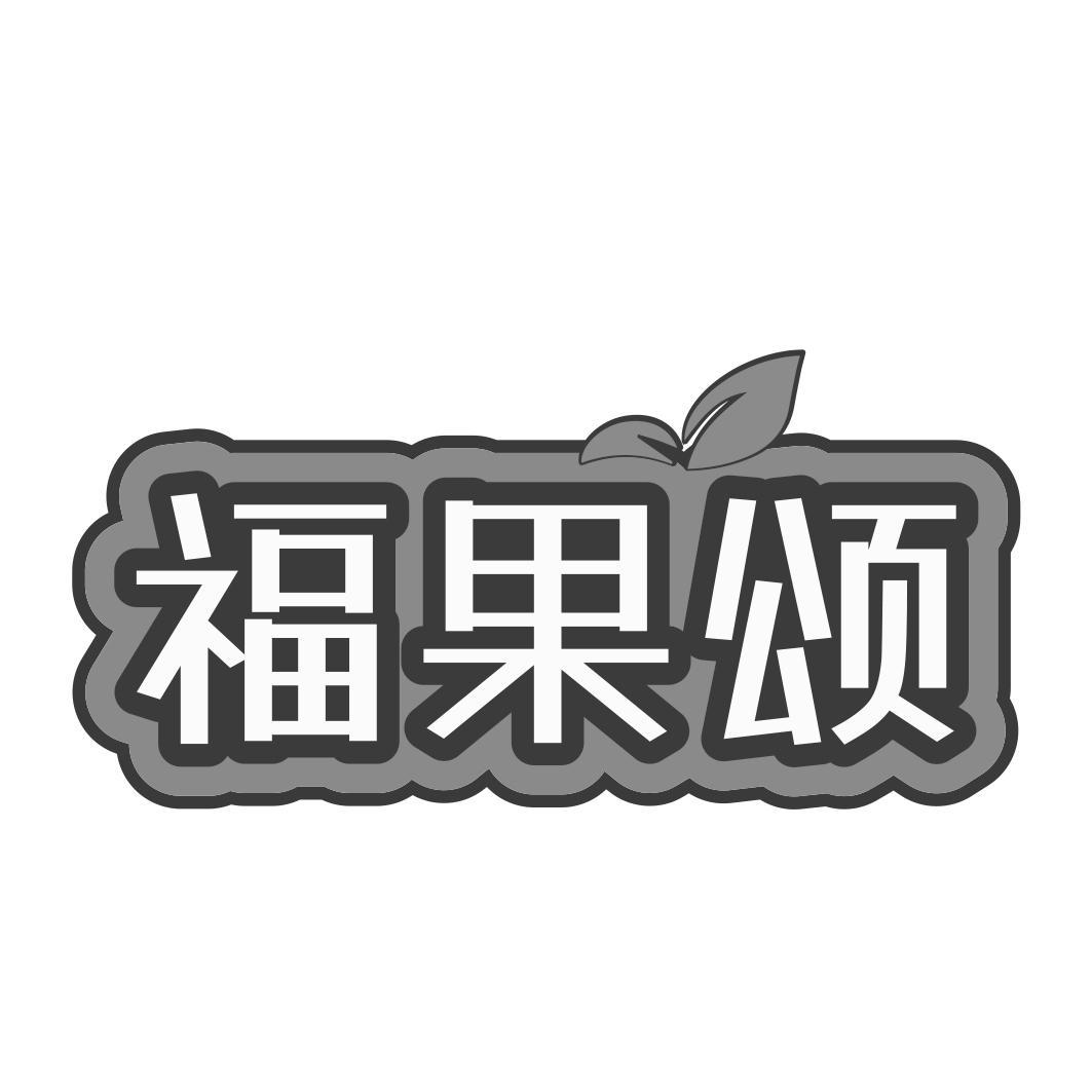 福果颂商标转让