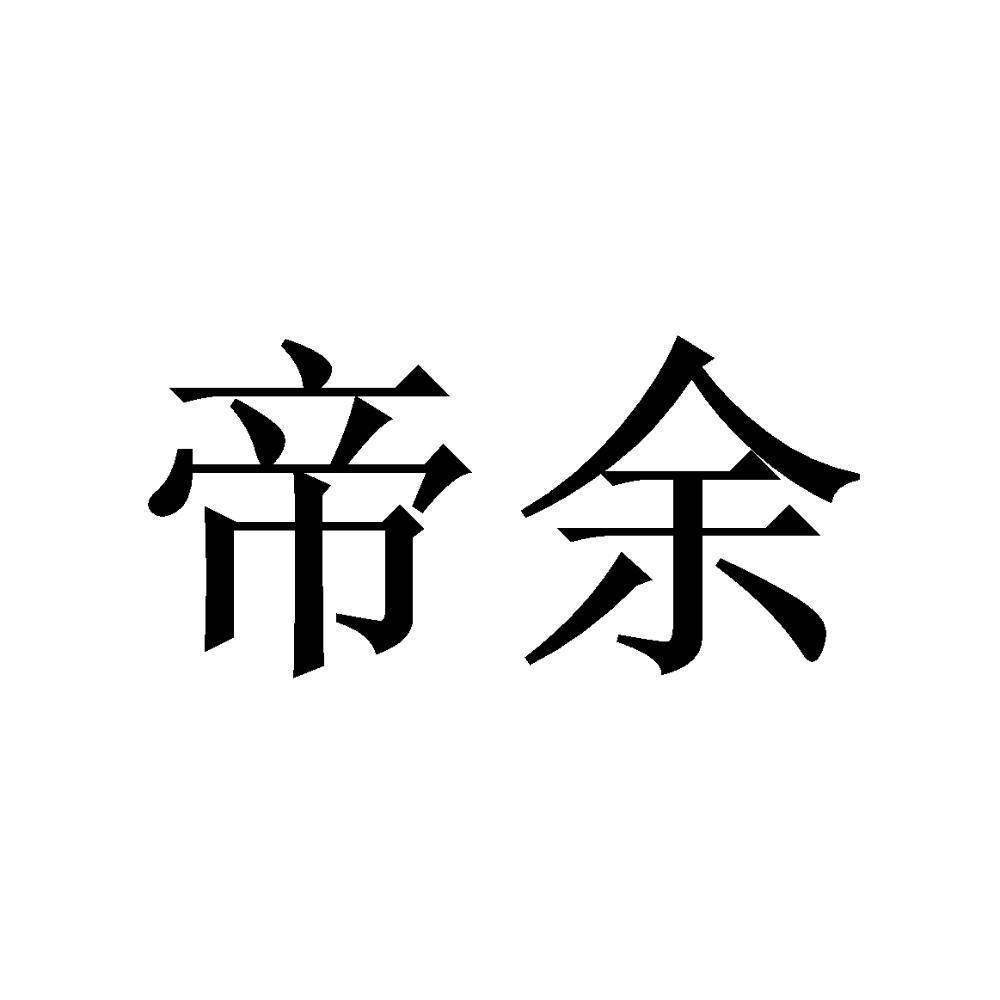 帝余商标转让