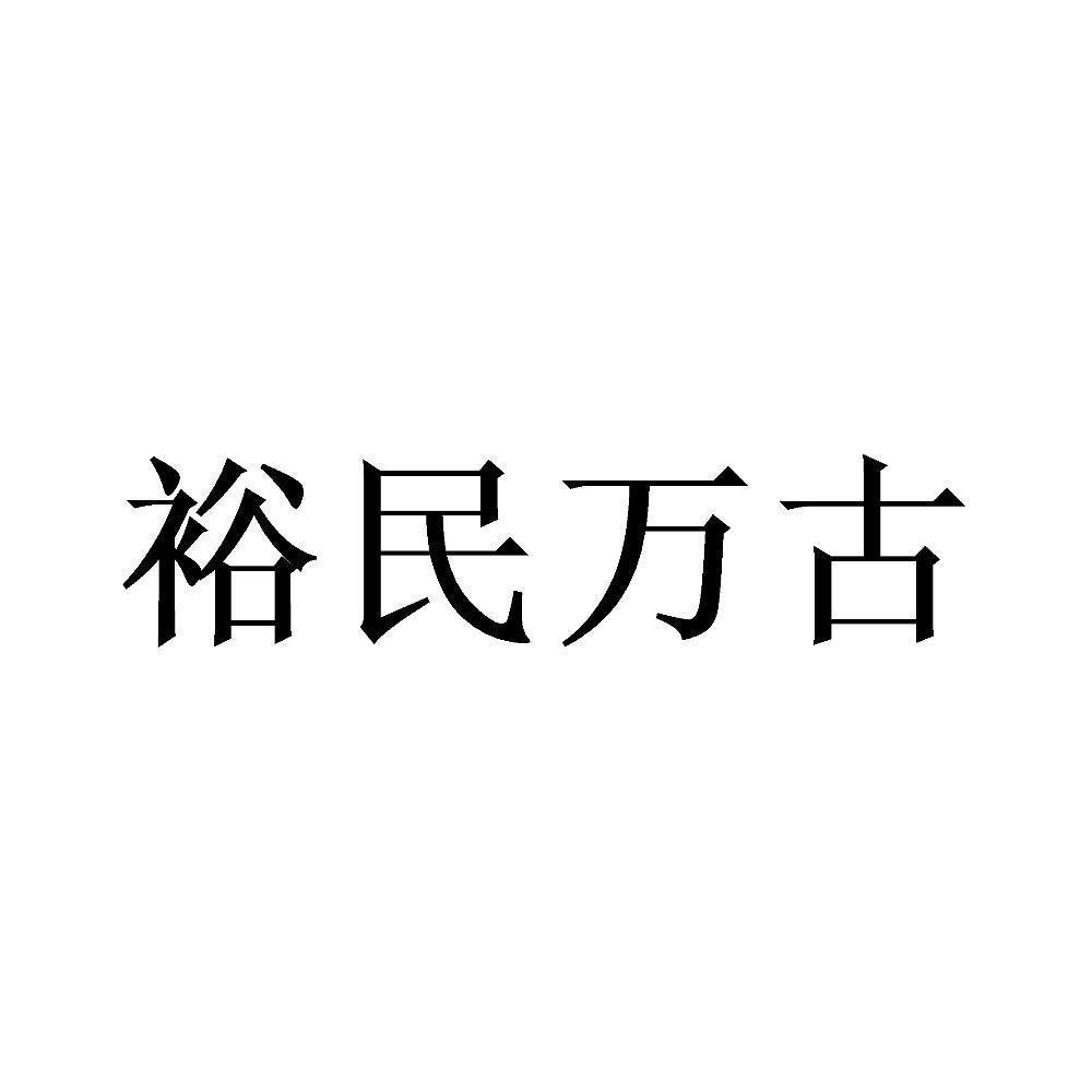 裕民万古商标转让