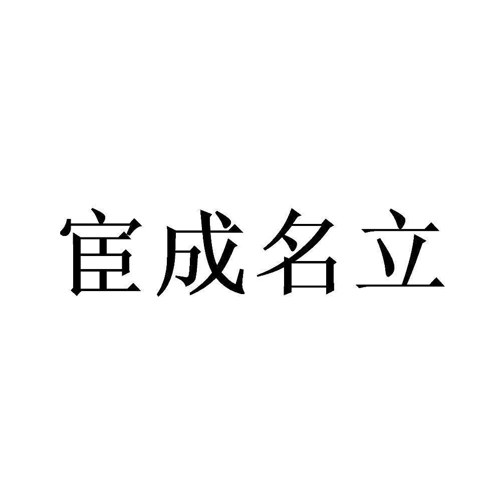 宦成名立商标转让