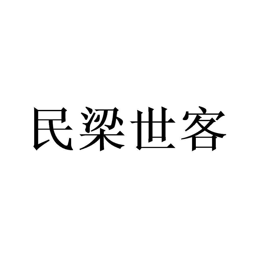 民梁世客商标转让