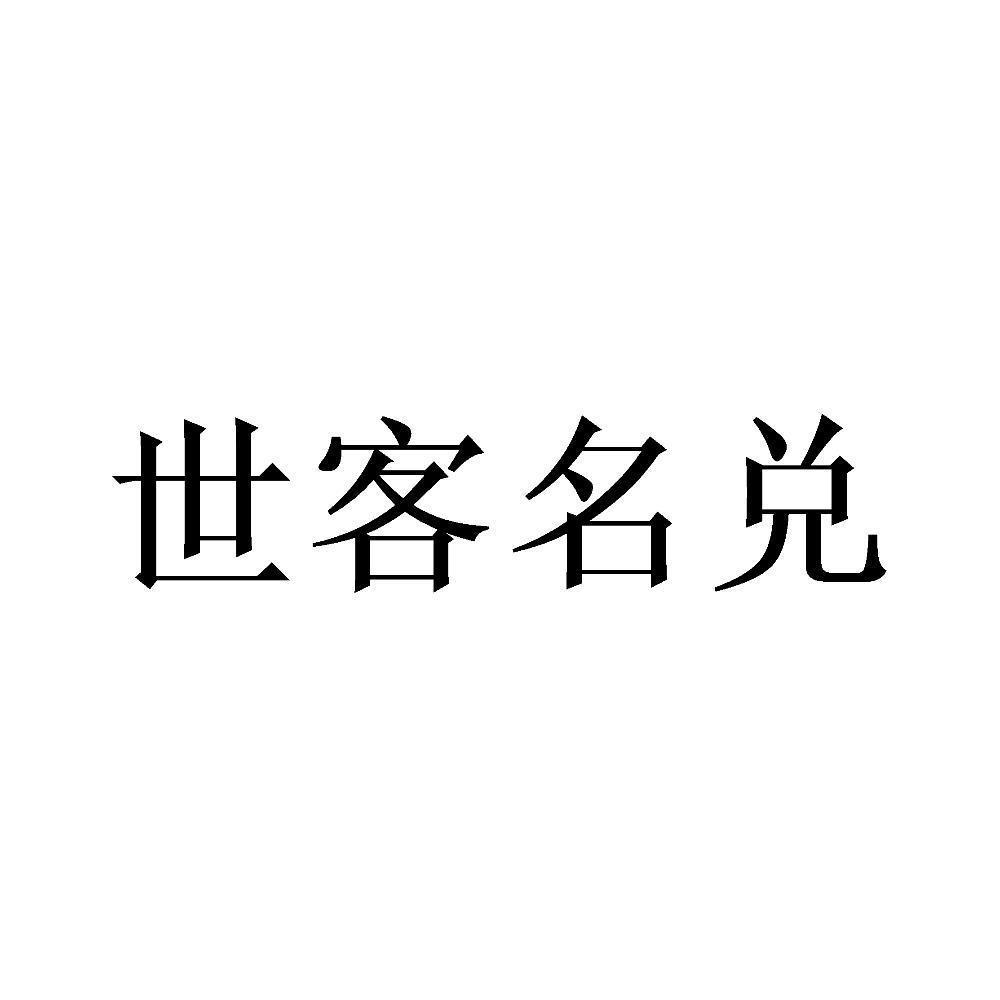 世客名兑商标转让