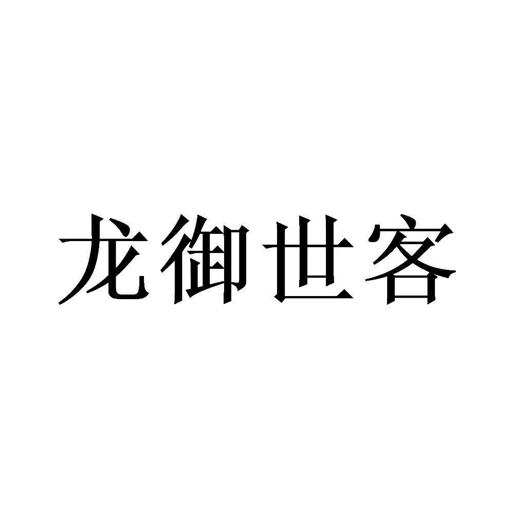 龙御世客商标转让