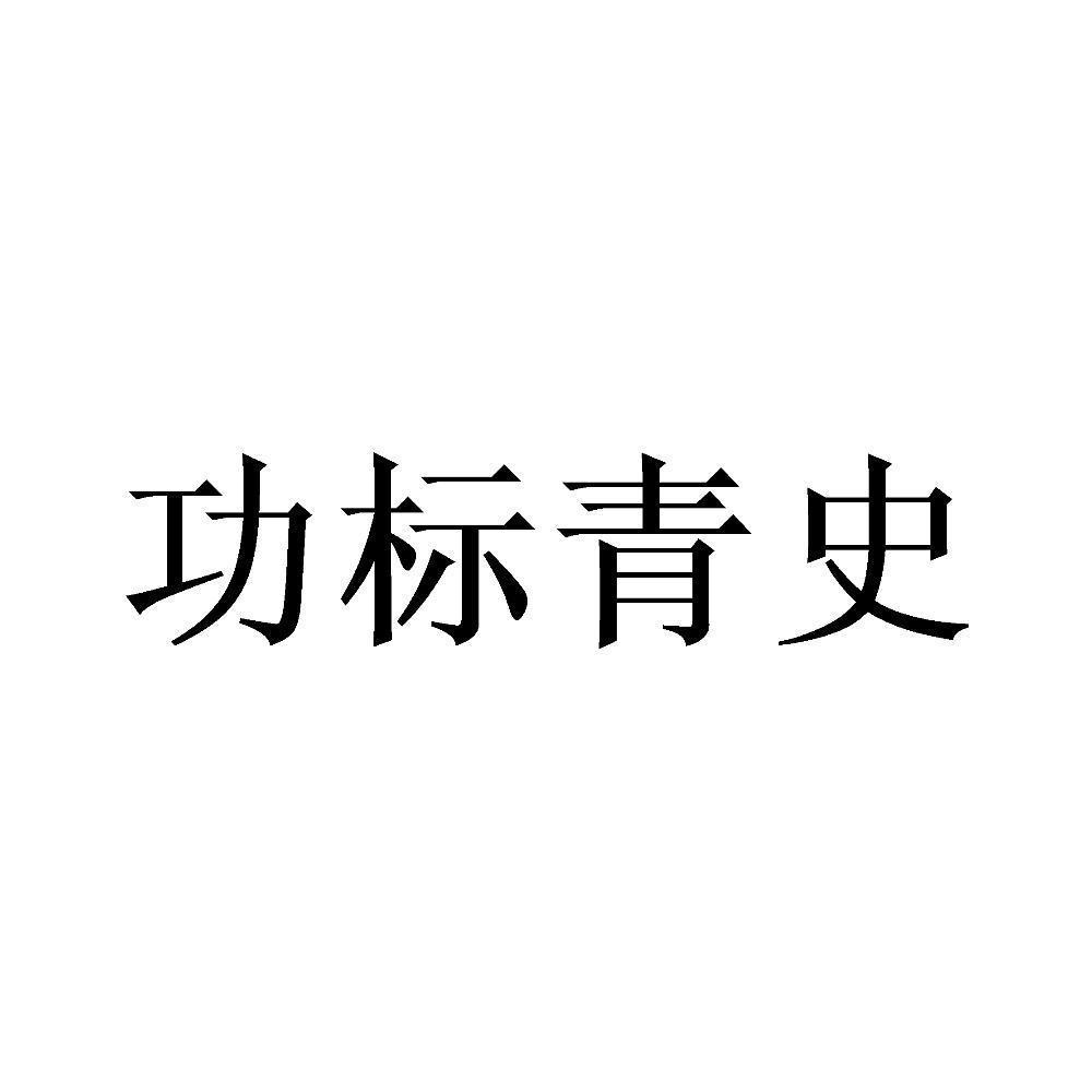 功标青史商标转让