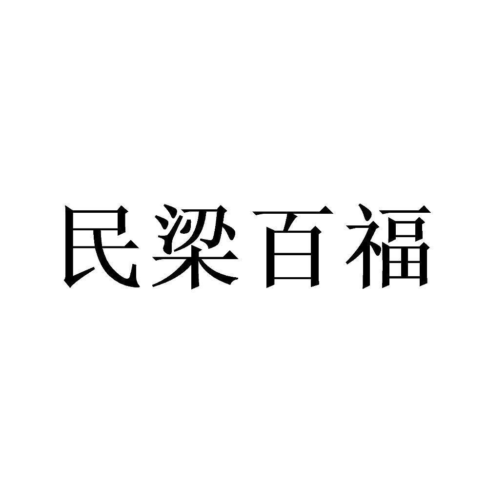 民梁百福商标转让