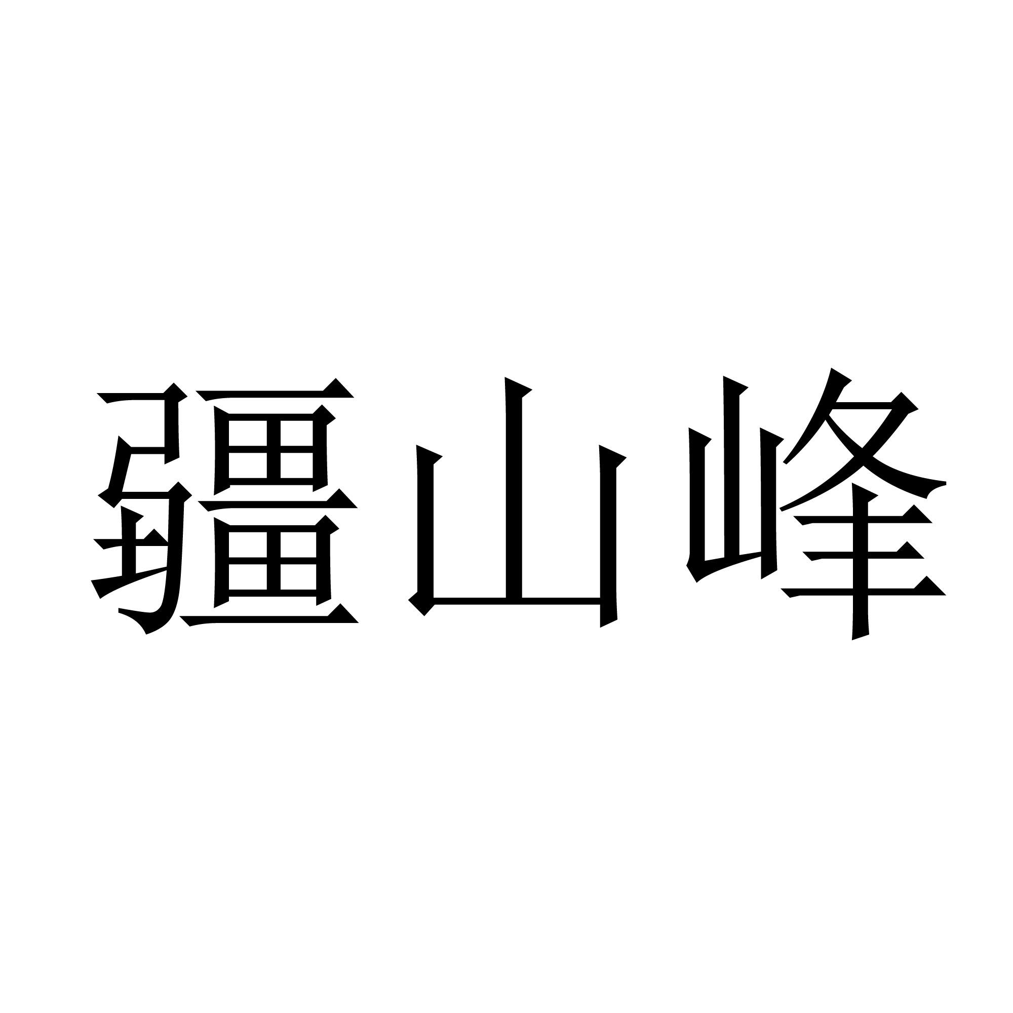 疆山峰商标转让