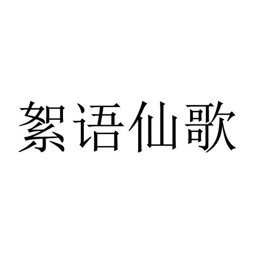 絮语仙歌商标转让