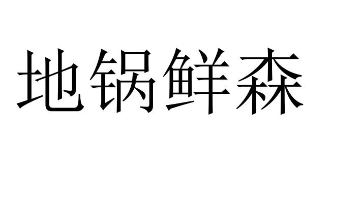 地锅鲜森商标转让