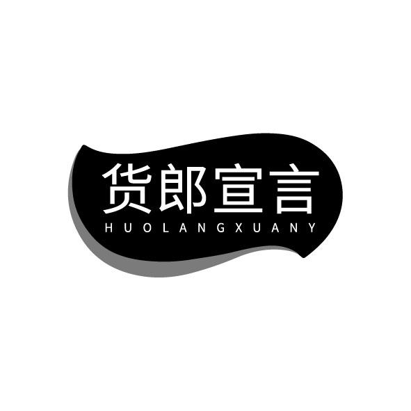 货郎宣言 HUOLANGXUANY商标转让