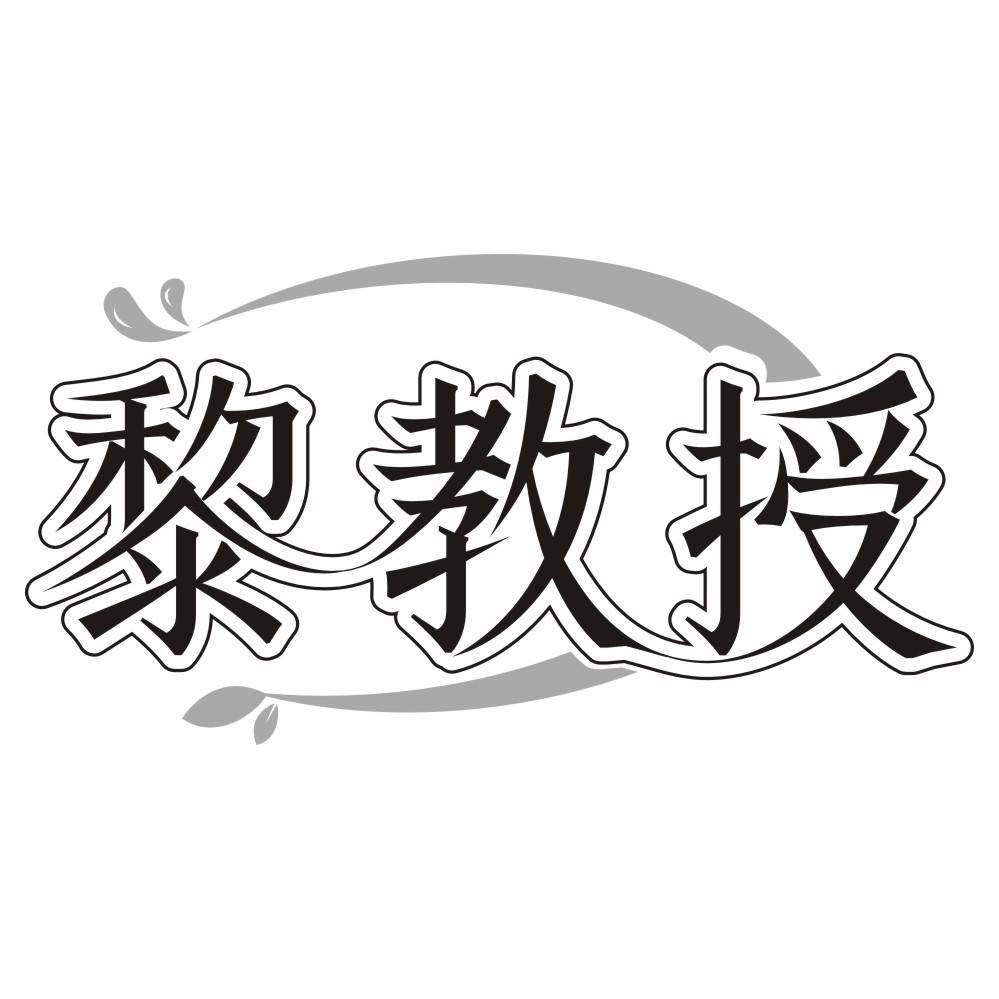 黎教授商标转让