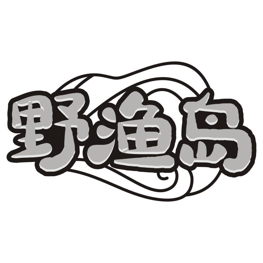 野渔岛商标转让