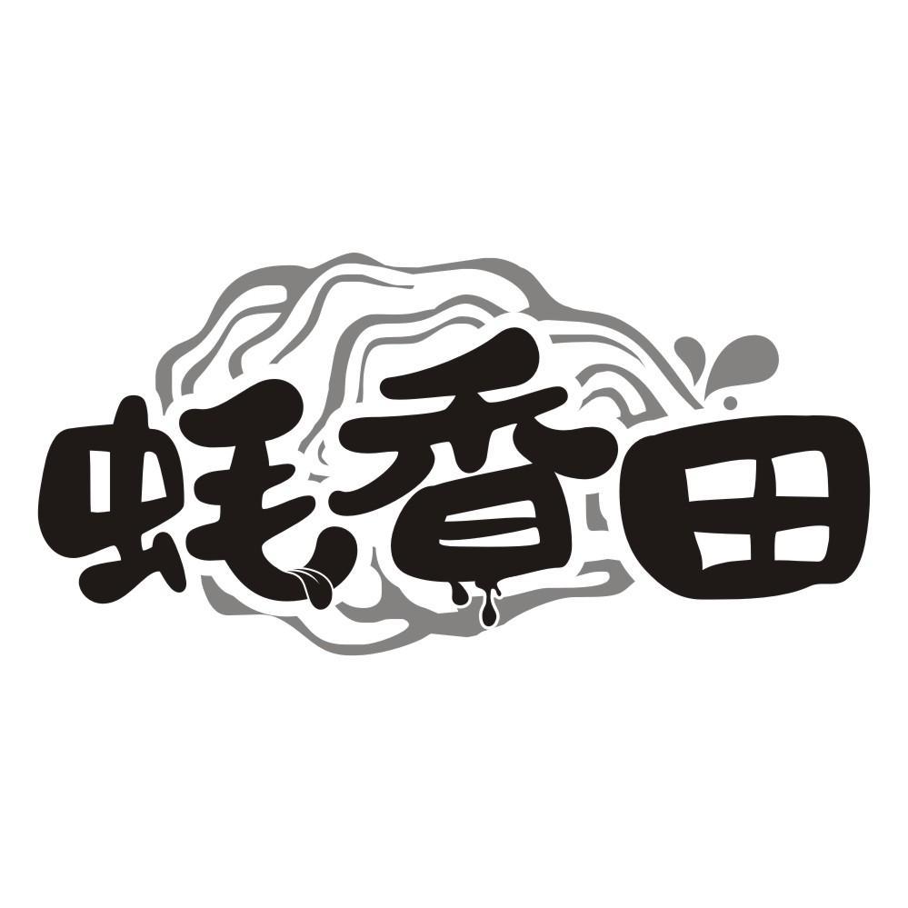 蚝香田商标转让