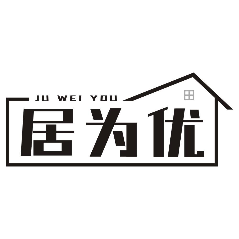 居为优商标转让