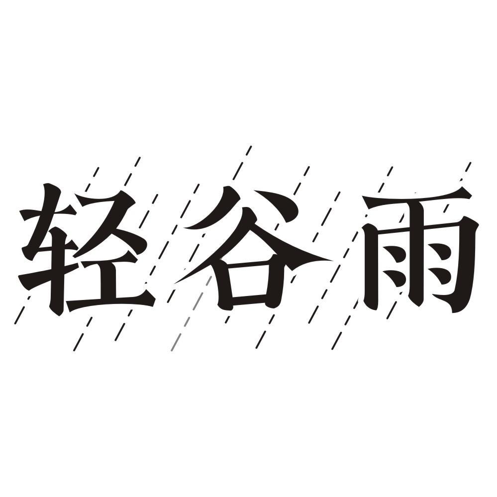 轻谷雨商标转让