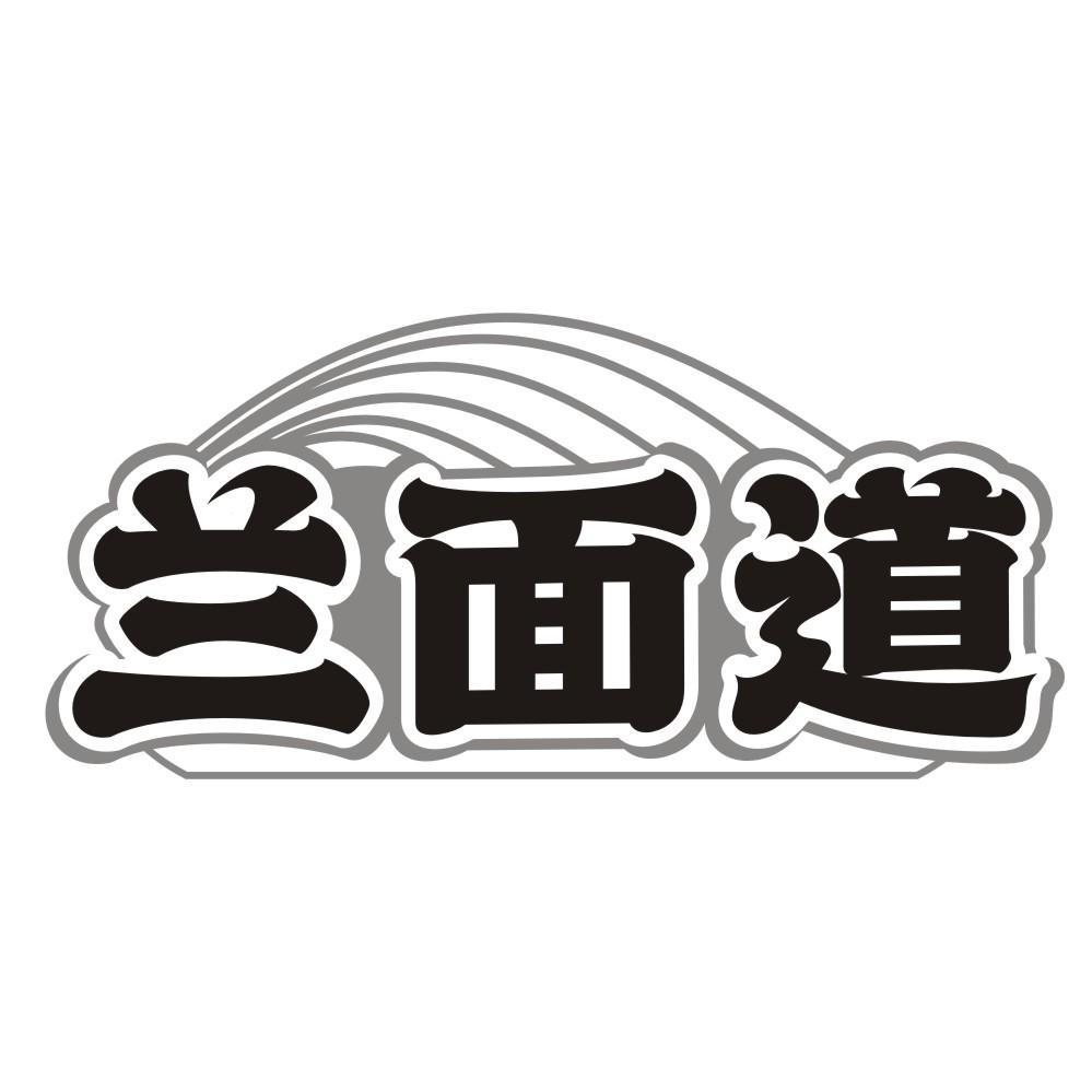 兰面道商标转让