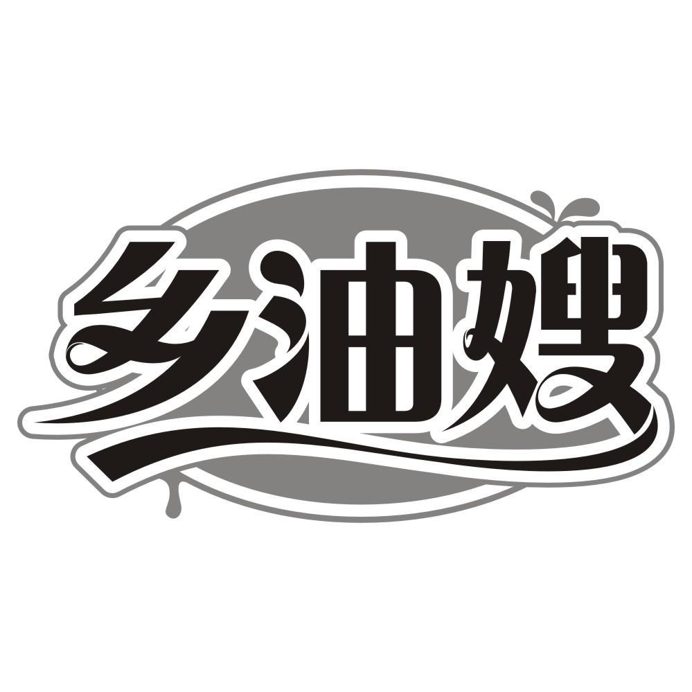 乡油嫂商标转让