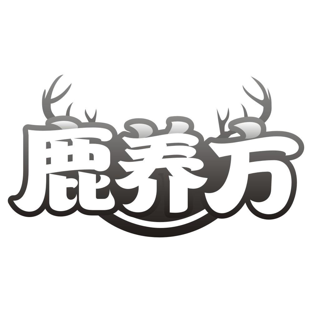 鹿养方商标转让