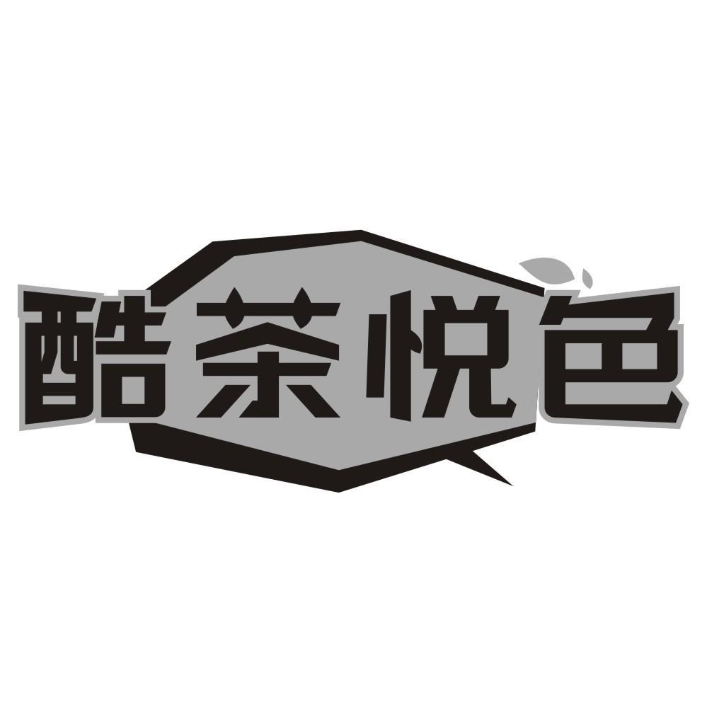 酷茶悦色商标转让