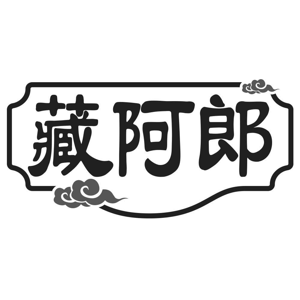 藏阿郎商标转让