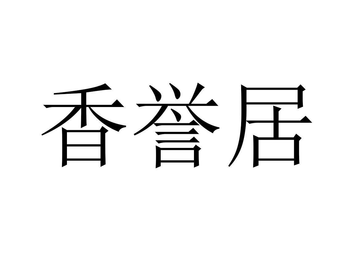 香誉居商标转让