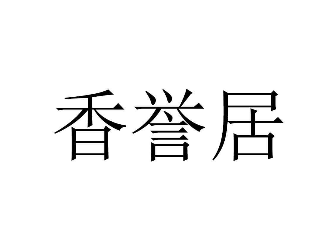 香誉居商标转让