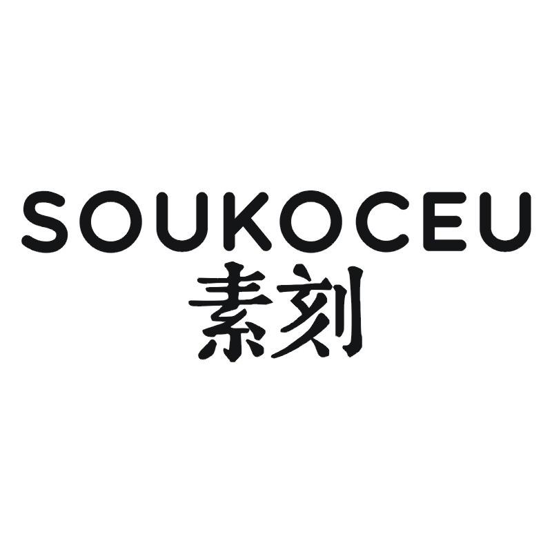 SOUKOCEU 素刻商标转让