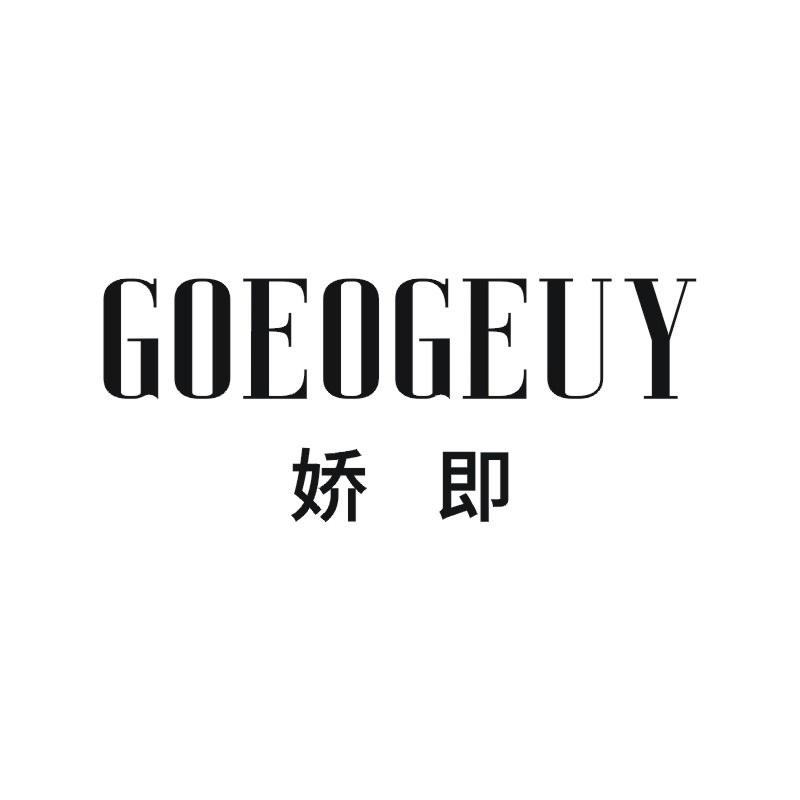 GOEOGEUY 娇即商标转让