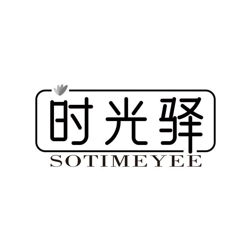 时光驿 SOTIMEYEE商标转让