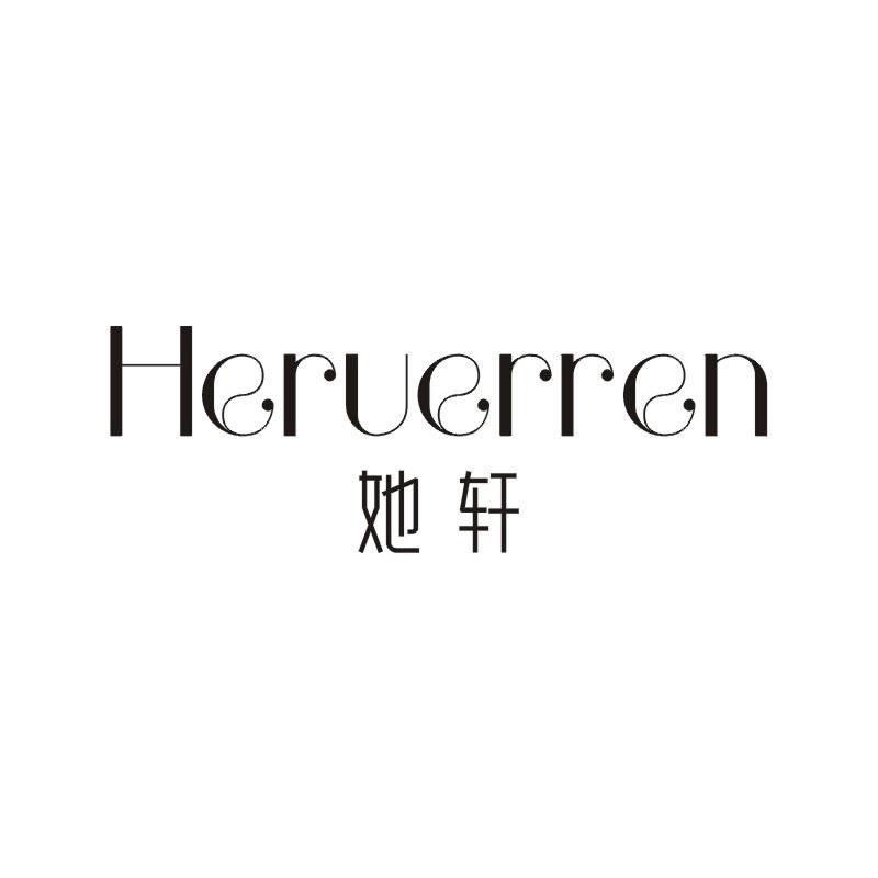 HERUERREN 她轩商标转让