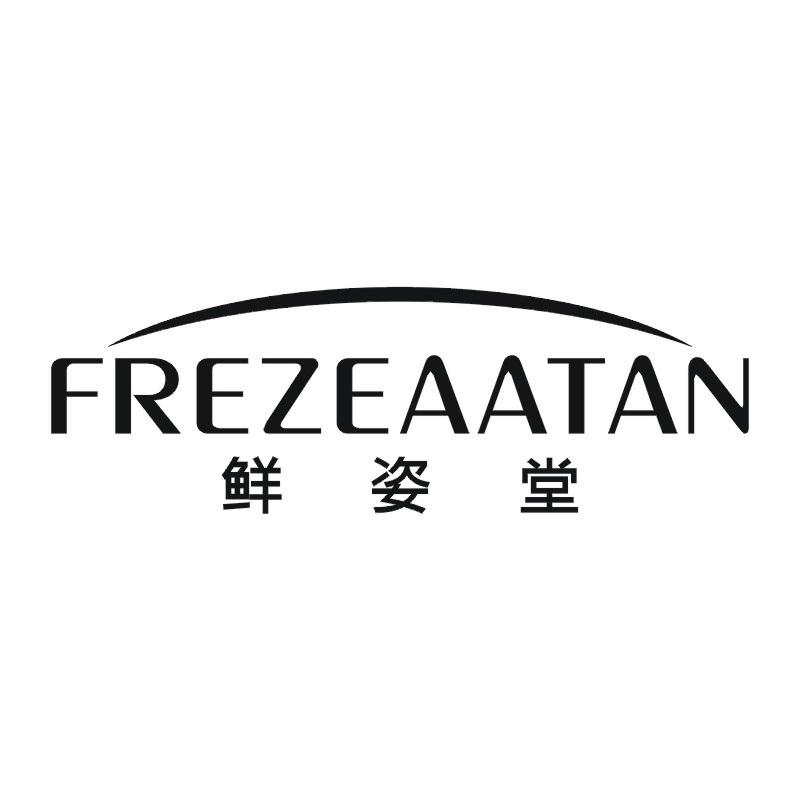 FREZEAATAN 鲜姿堂商标转让