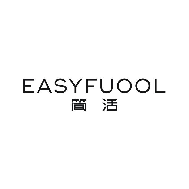 EASYFUOOL 简活商标转让