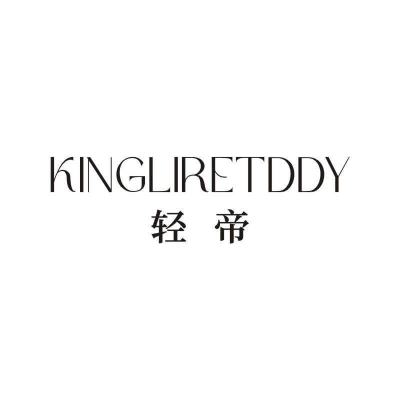 KINGLIRETDDY 轻帝商标转让