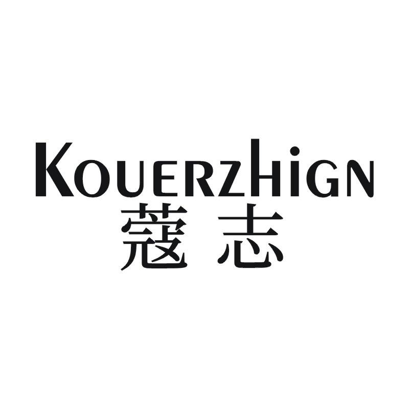 KOUERZHIGN 蔻志商标转让