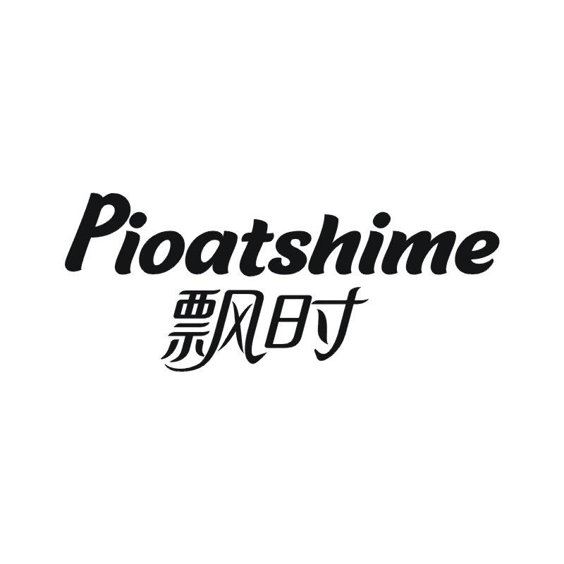 PIOATSHIME 飘时商标转让