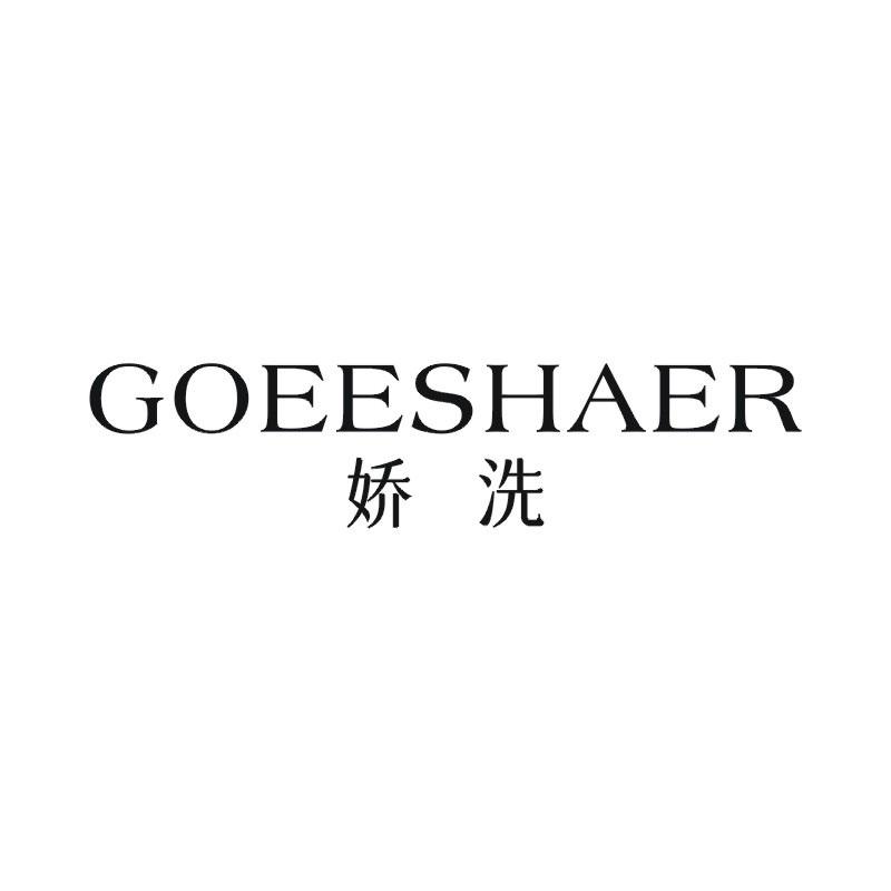 GOEESHAER 娇洗商标转让