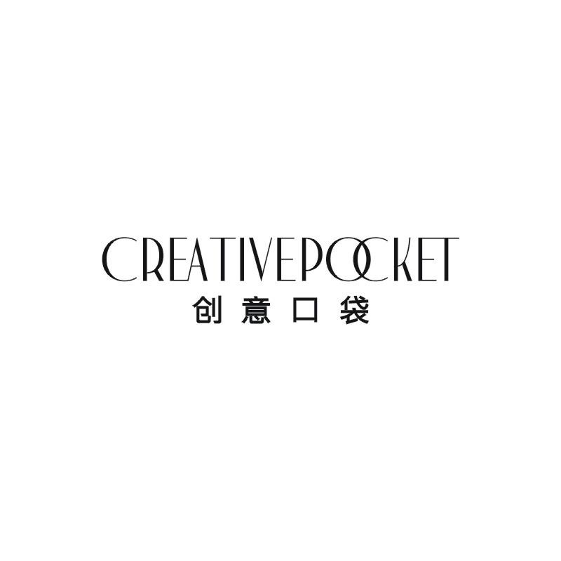 CREATIVEPOCKET 创意口袋商标转让