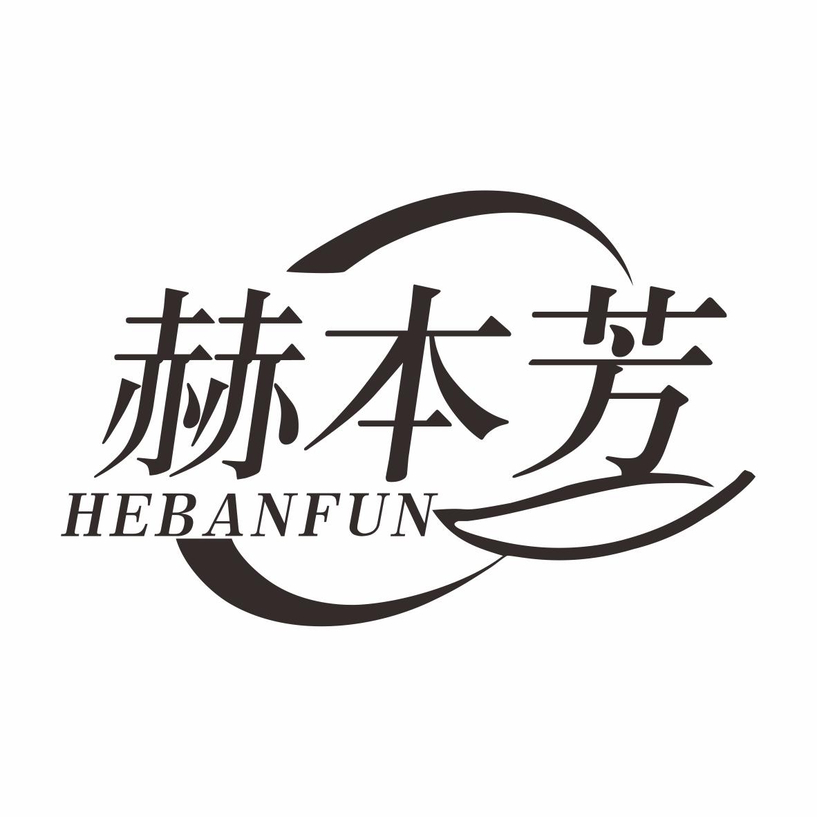 赫本芳 HEBANFUN商标转让