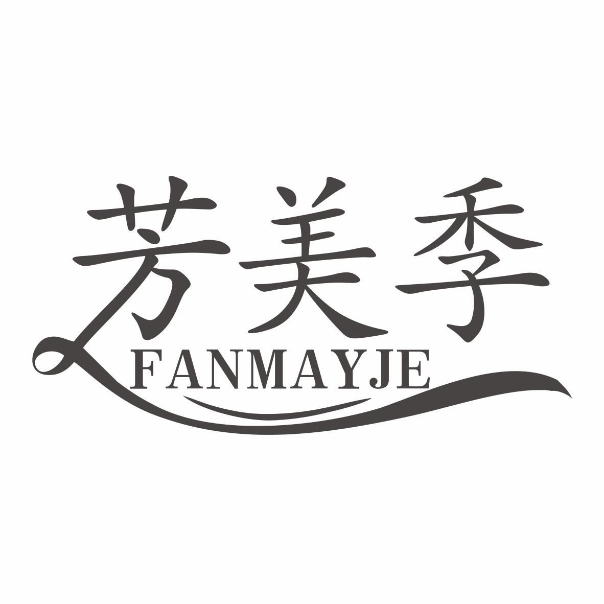 芳美季 FANMAYJE商标转让